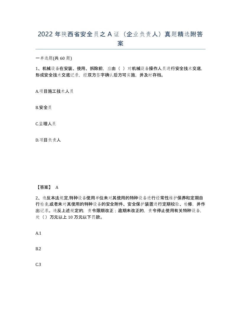 2022年陕西省安全员之A证企业负责人真题附答案