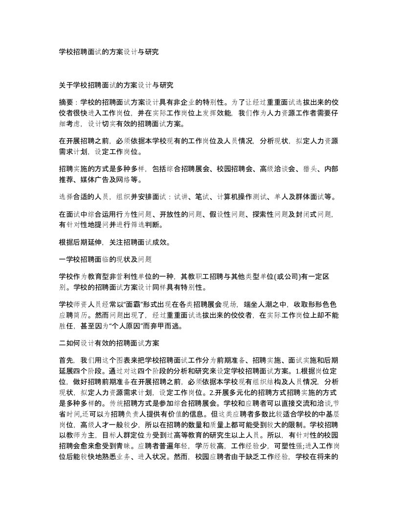 学校招聘面试的方案设计与研究