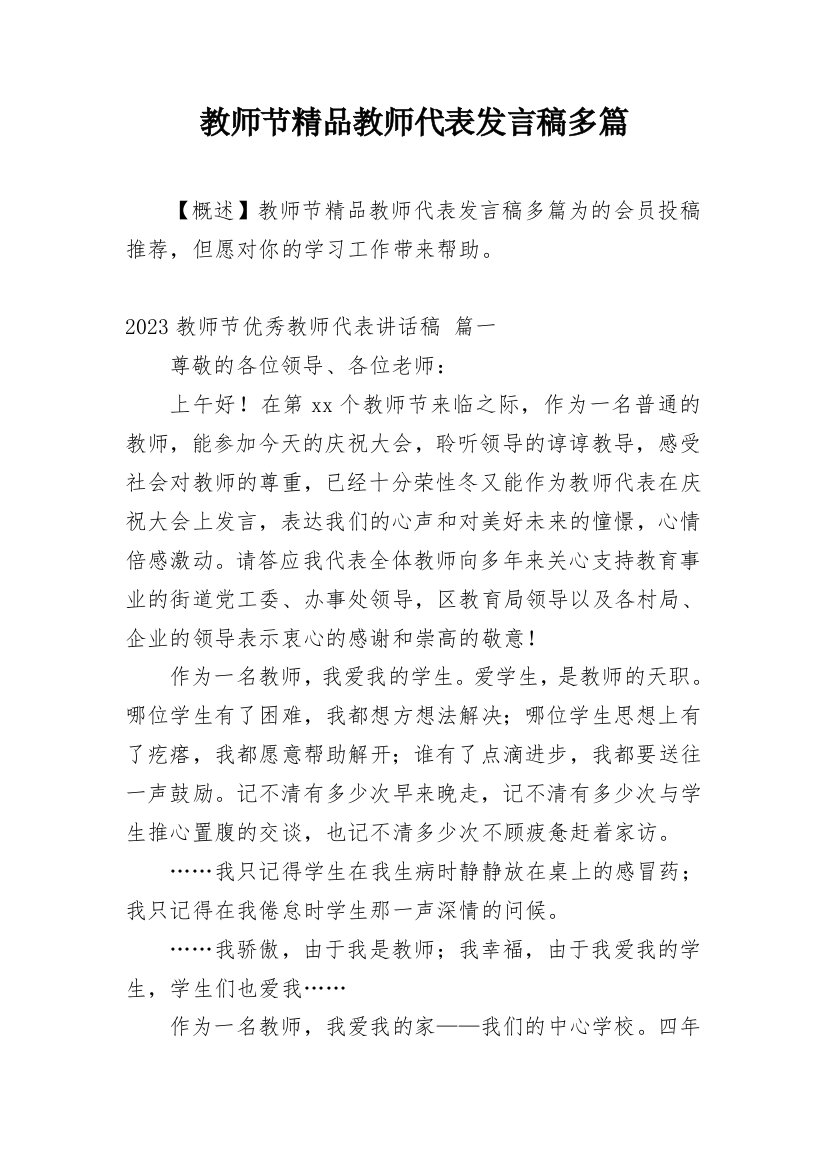 教师节精品教师代表发言稿多篇精编