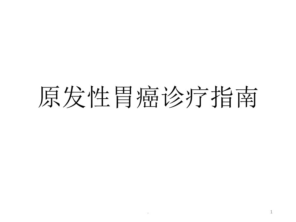 CSCO原发性胃癌诊疗指南课件