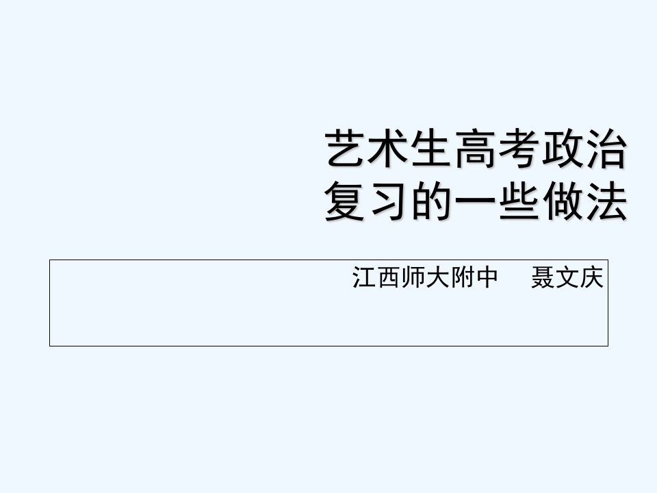 关于艺术生高考政治复习的做法