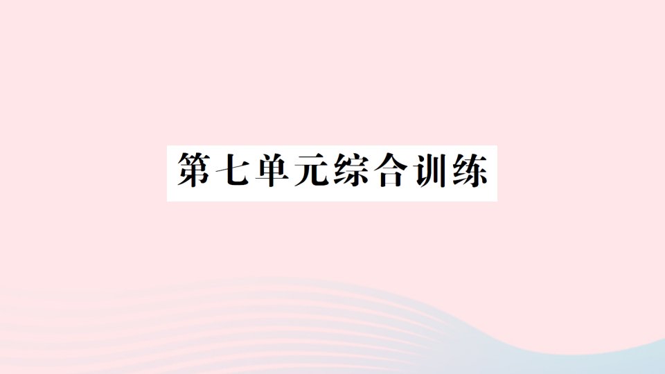 2023三年级数学下册第七单元数据的整理和表示单元综合训练作业课件北师大版