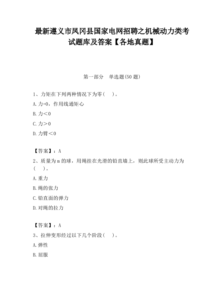 最新遵义市凤冈县国家电网招聘之机械动力类考试题库及答案【各地真题】