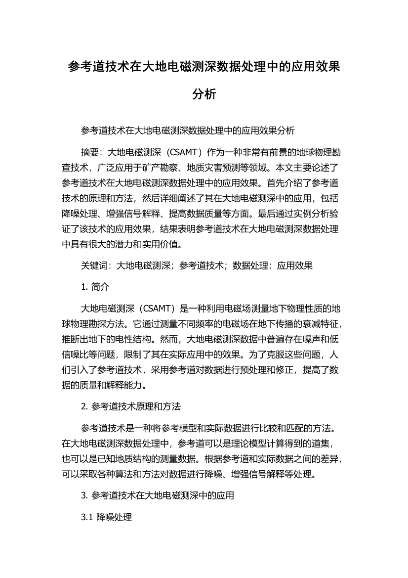 参考道技术在大地电磁测深数据处理中的应用效果分析