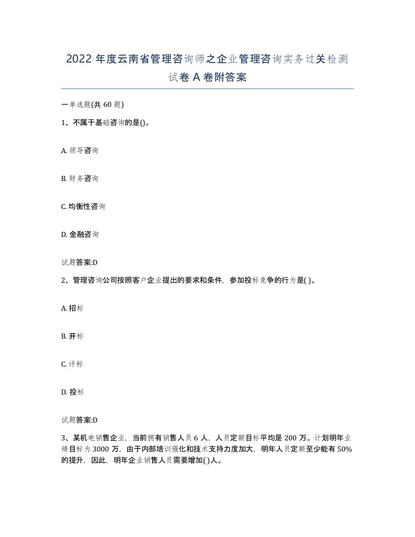 2022年度云南省管理咨询师之企业管理咨询实务过关检测试卷A卷附答案