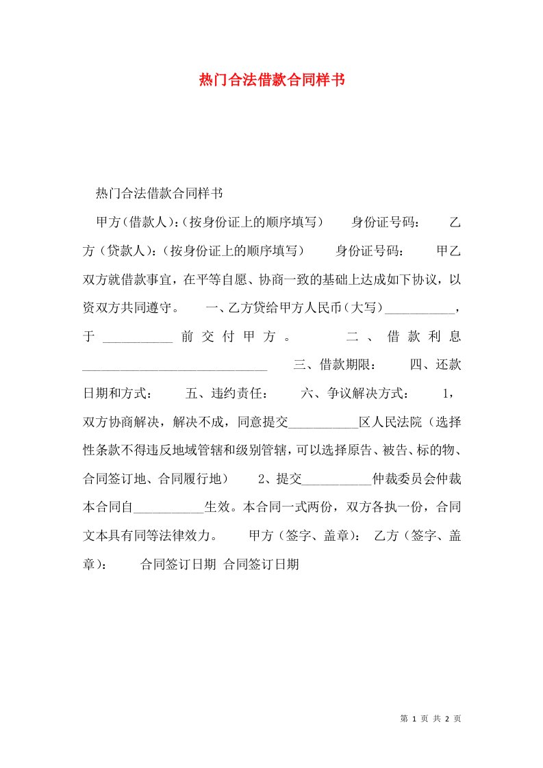 热门合法借款合同样书