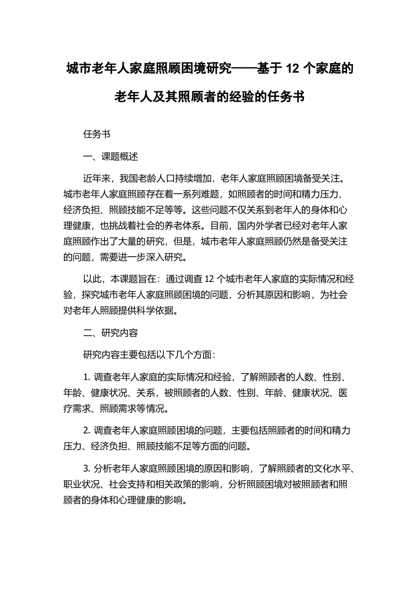 城市老年人家庭照顾困境研究——基于12个家庭的老年人及其照顾者的经验的任务书