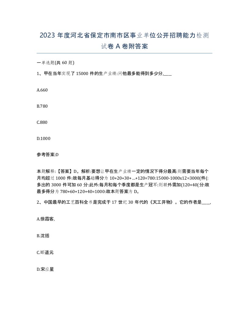 2023年度河北省保定市南市区事业单位公开招聘能力检测试卷A卷附答案