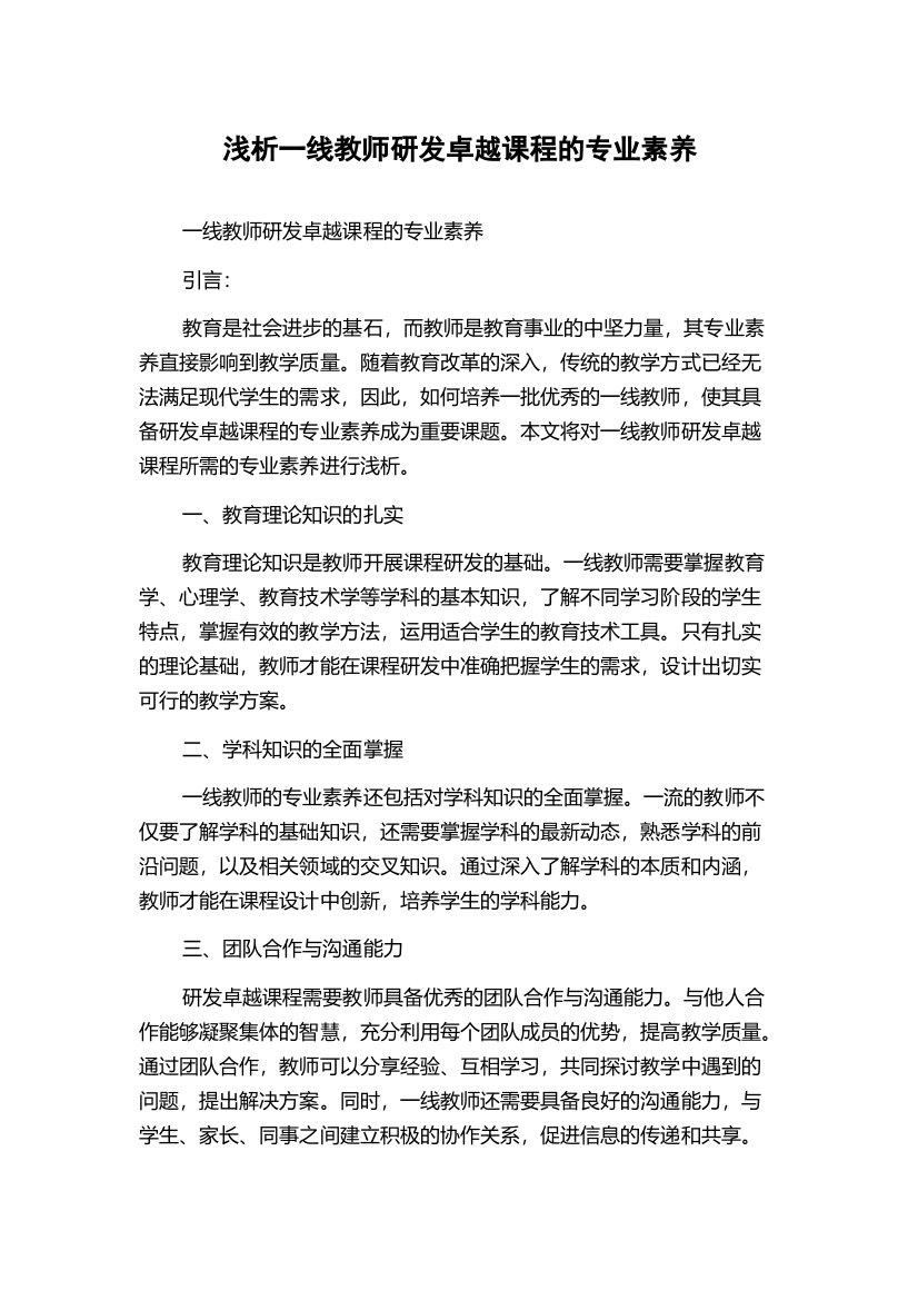 浅析一线教师研发卓越课程的专业素养