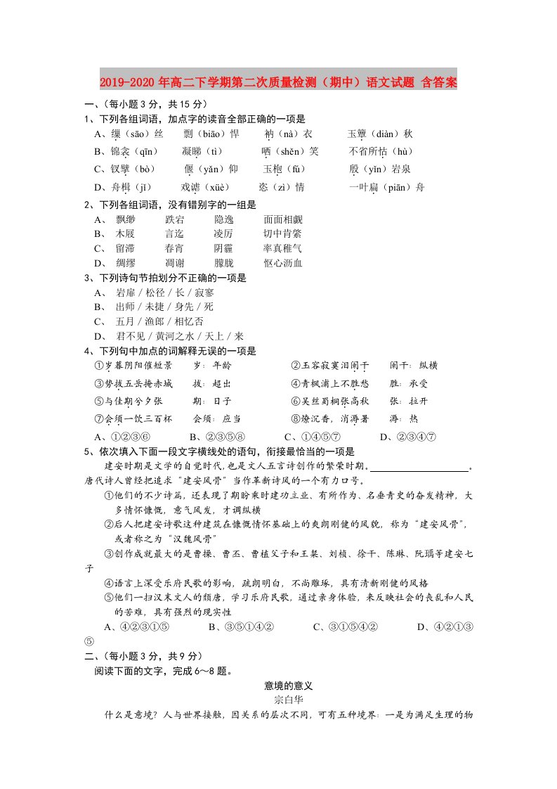 2019-2020年高二下学期第二次质量检测（期中）语文试题