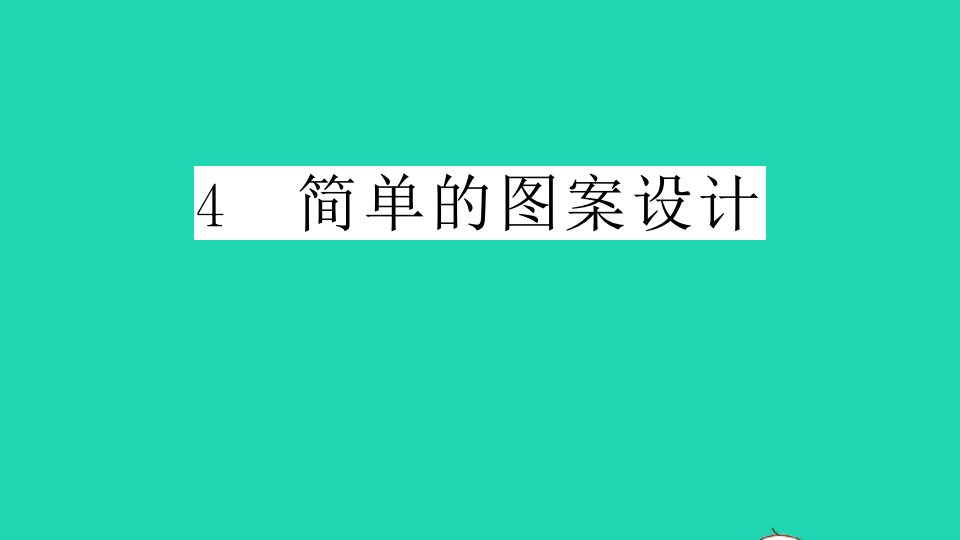 通用版八年级数学下册第三章图形的平移与旋转4简单的图案设计作业课件新版北师大版