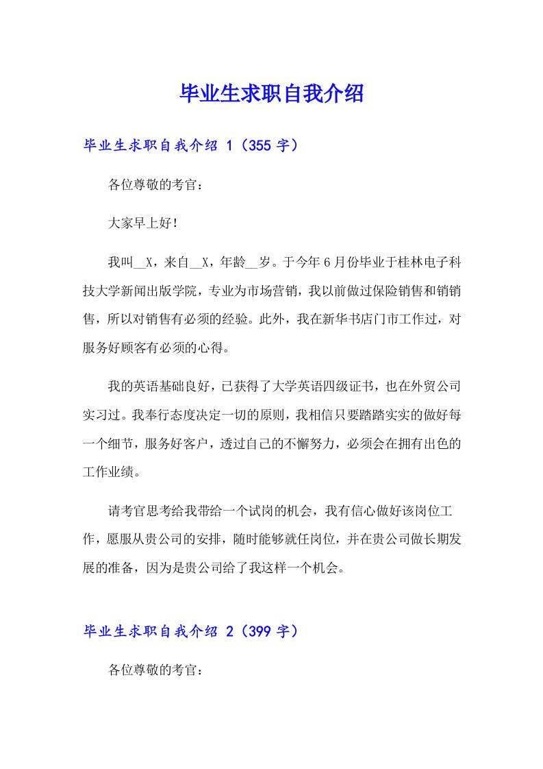 毕业生求职自我介绍