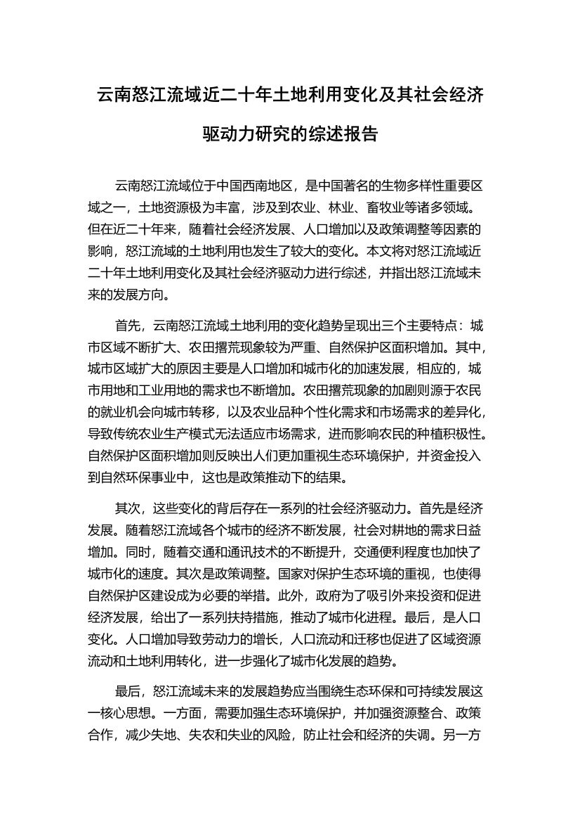 云南怒江流域近二十年土地利用变化及其社会经济驱动力研究的综述报告