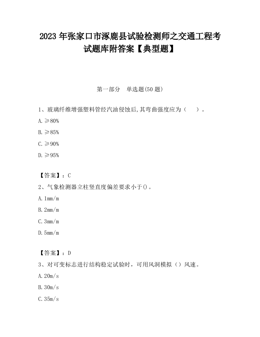 2023年张家口市涿鹿县试验检测师之交通工程考试题库附答案【典型题】