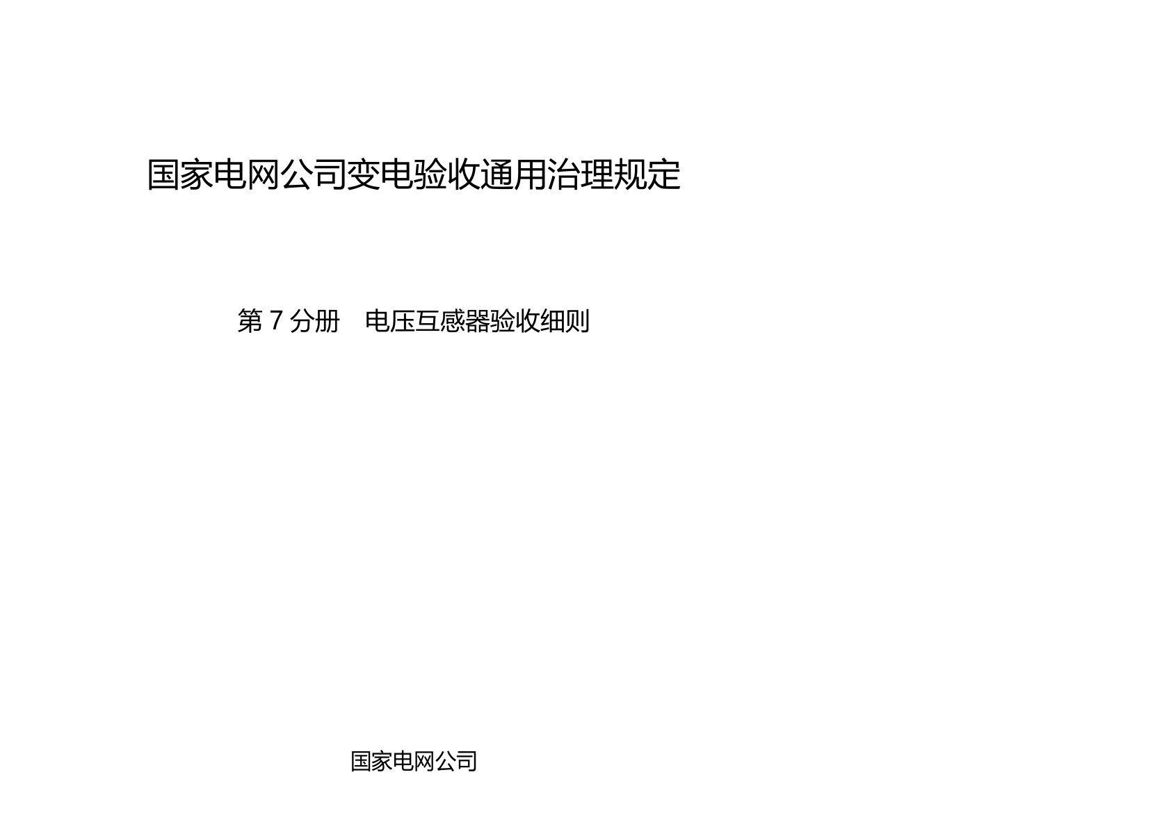 国家电网公司变电验收通用管理规定第7分册电压互感器验收细则