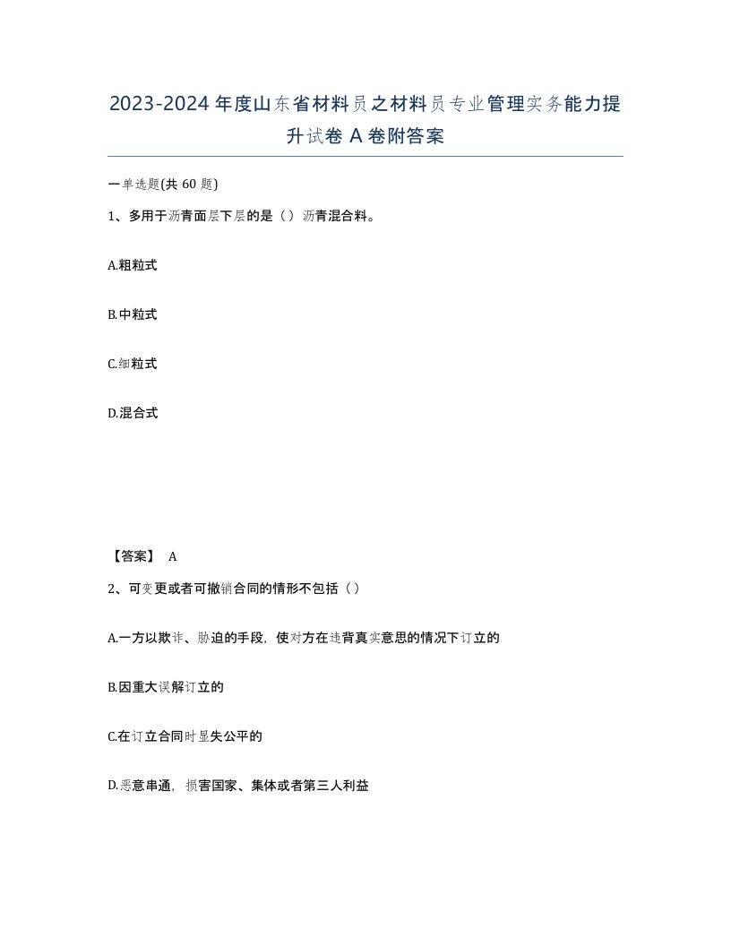 2023-2024年度山东省材料员之材料员专业管理实务能力提升试卷A卷附答案