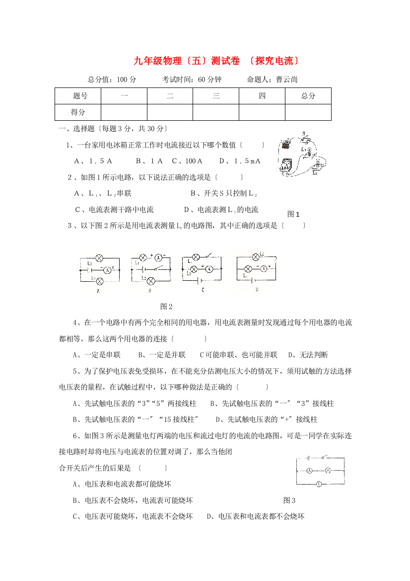 （整理版）九年级物理（五）测试卷（探究电流）