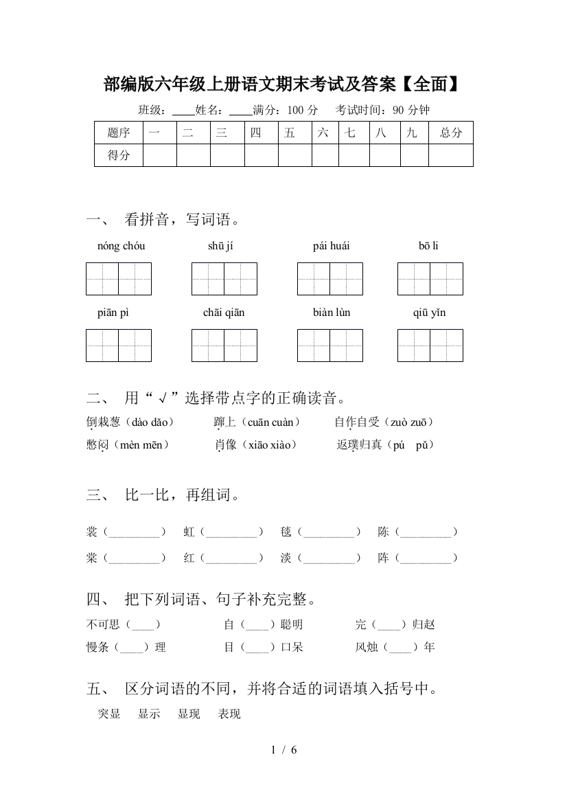 部编版六年级上册语文期末考试及答案【全面】