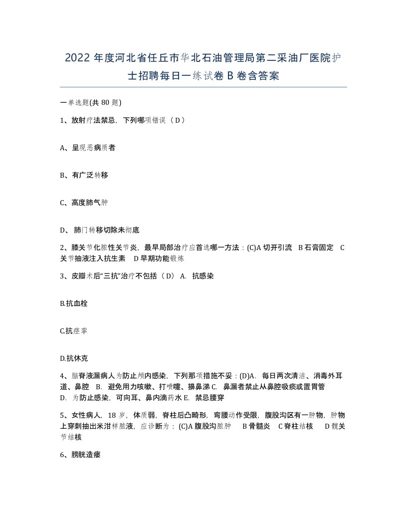 2022年度河北省任丘市华北石油管理局第二采油厂医院护士招聘每日一练试卷B卷含答案