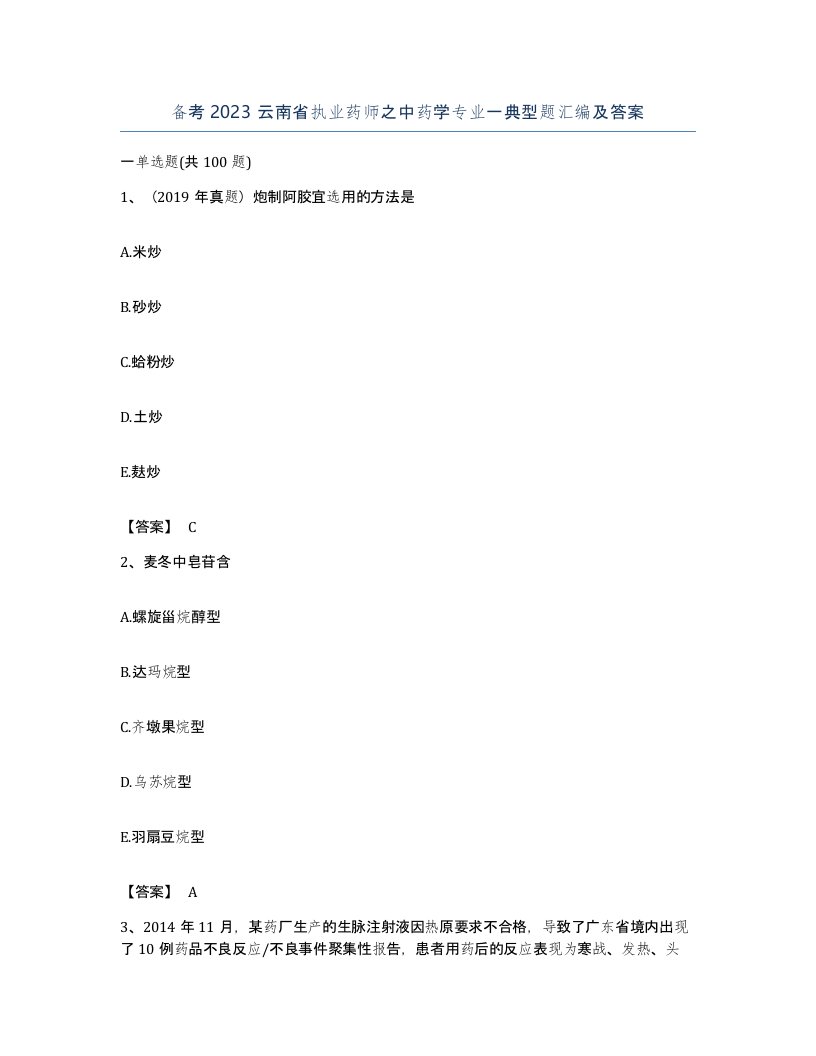 备考2023云南省执业药师之中药学专业一典型题汇编及答案