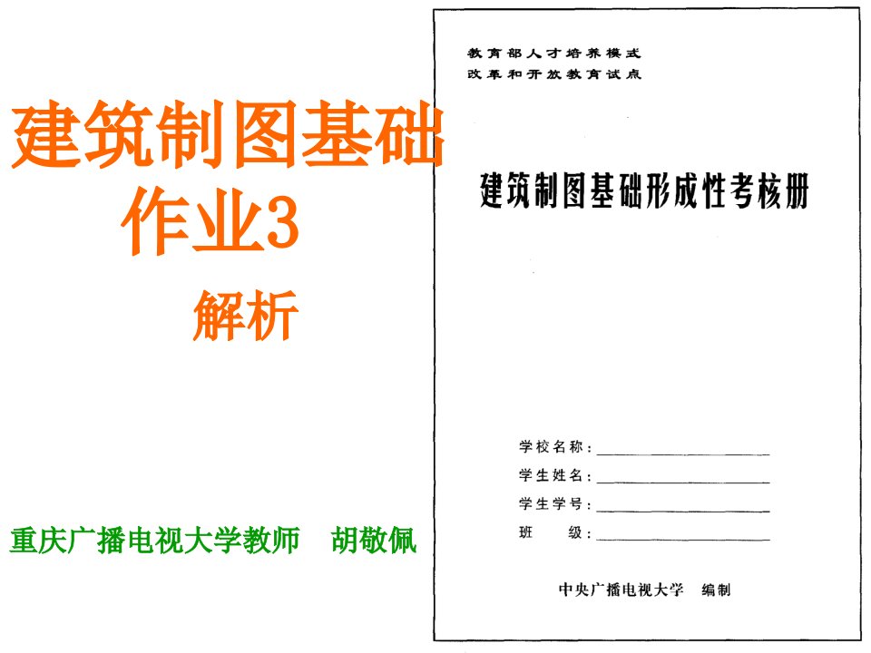 电大建筑制图基础形成性考核作业