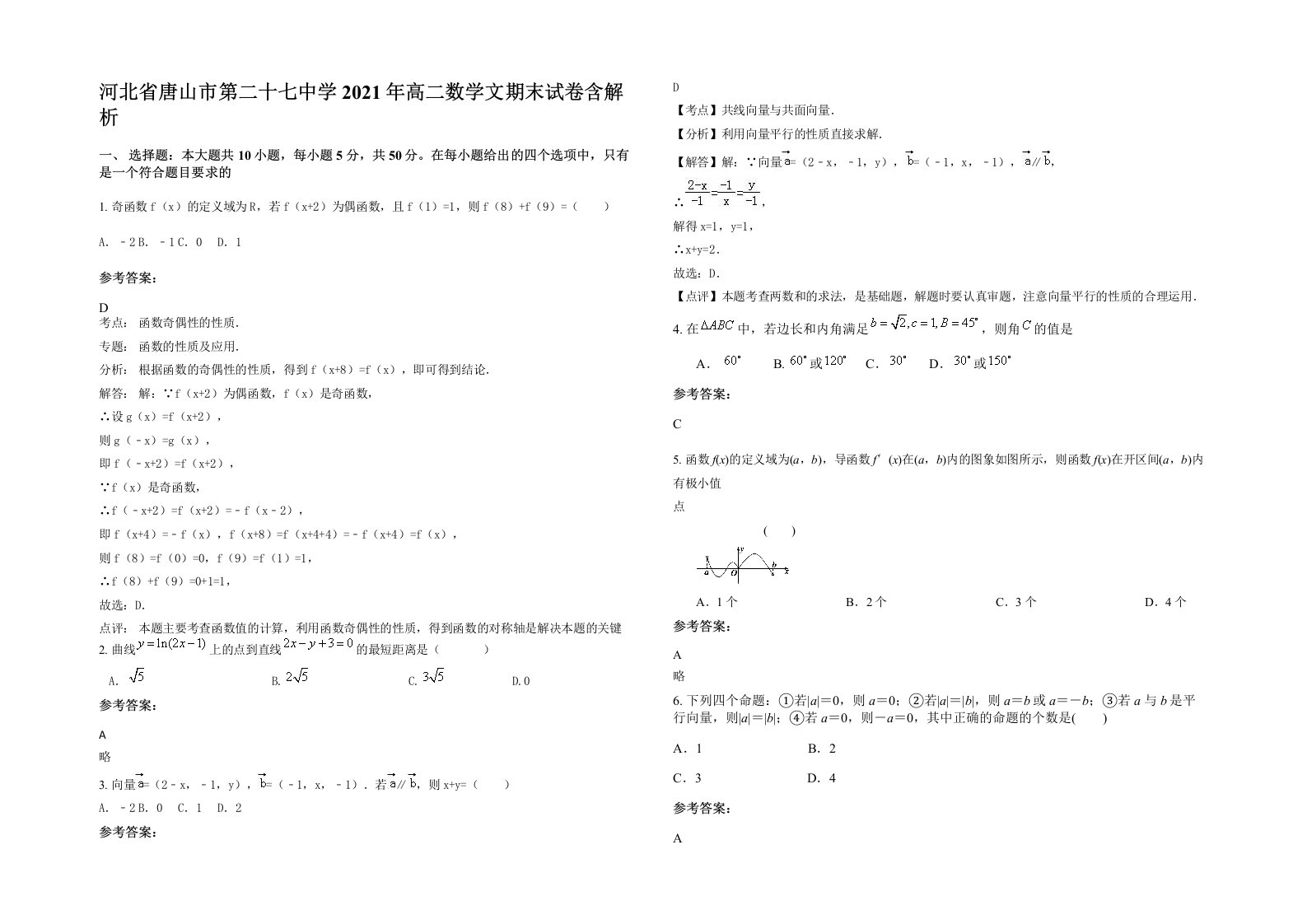 河北省唐山市第二十七中学2021年高二数学文期末试卷含解析