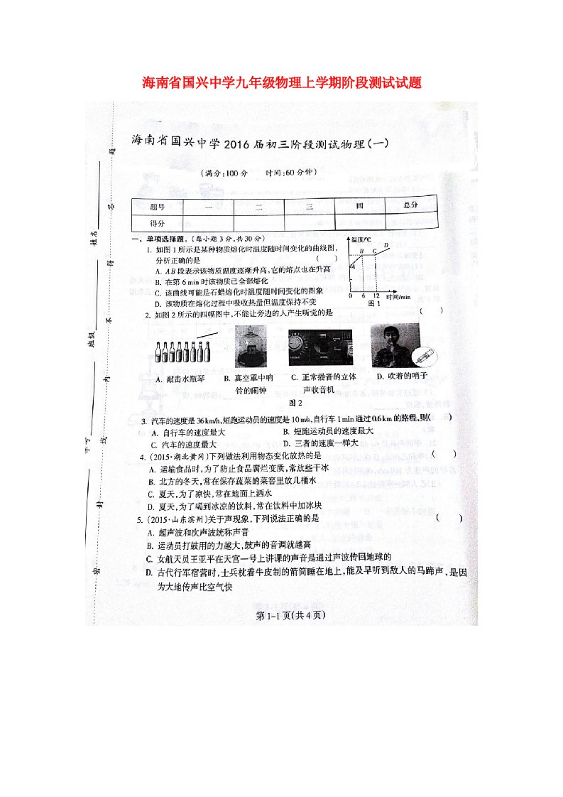 海南省国兴中学九级物理上学期阶段测试试题（扫描版）