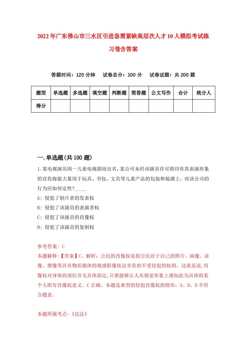 2022年广东佛山市三水区引进急需紧缺高层次人才10人模拟考试练习卷含答案第3版