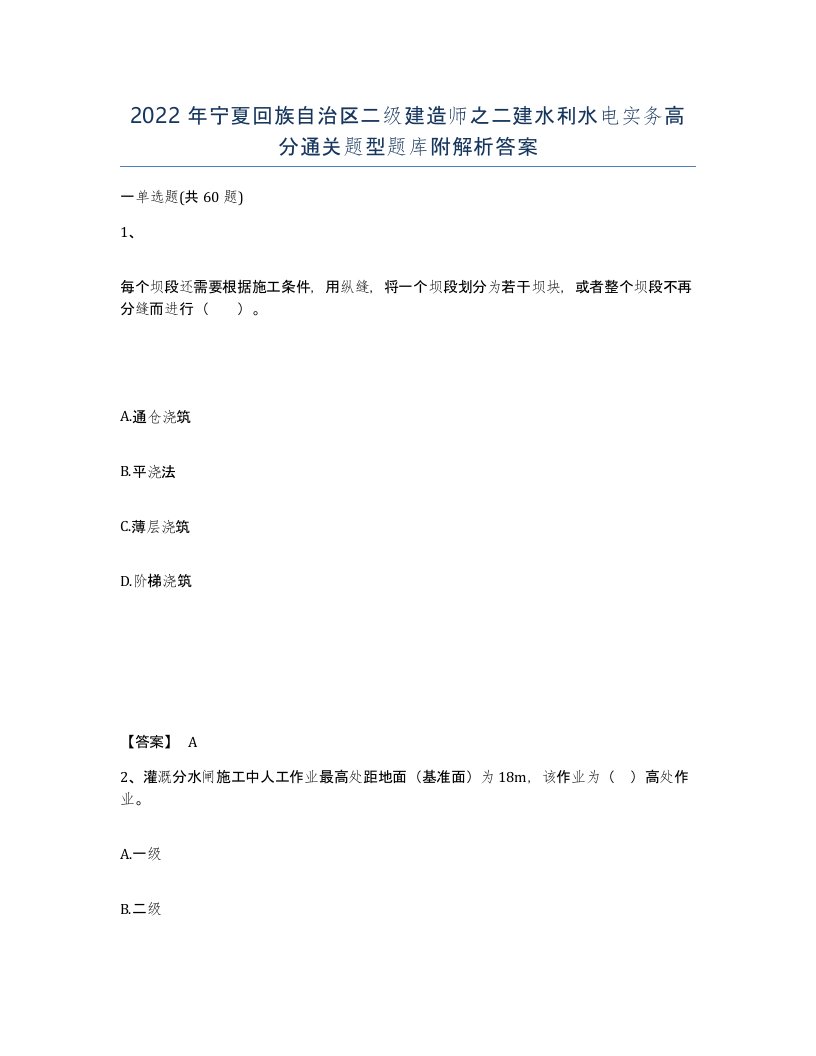 2022年宁夏回族自治区二级建造师之二建水利水电实务高分通关题型题库附解析答案