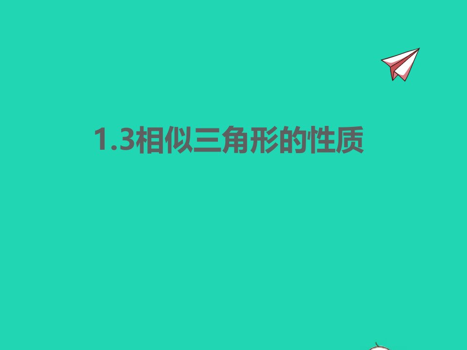 2022九年级数学上册第1章图形的相似1.3相似三角形的性质同步课件新版青岛版