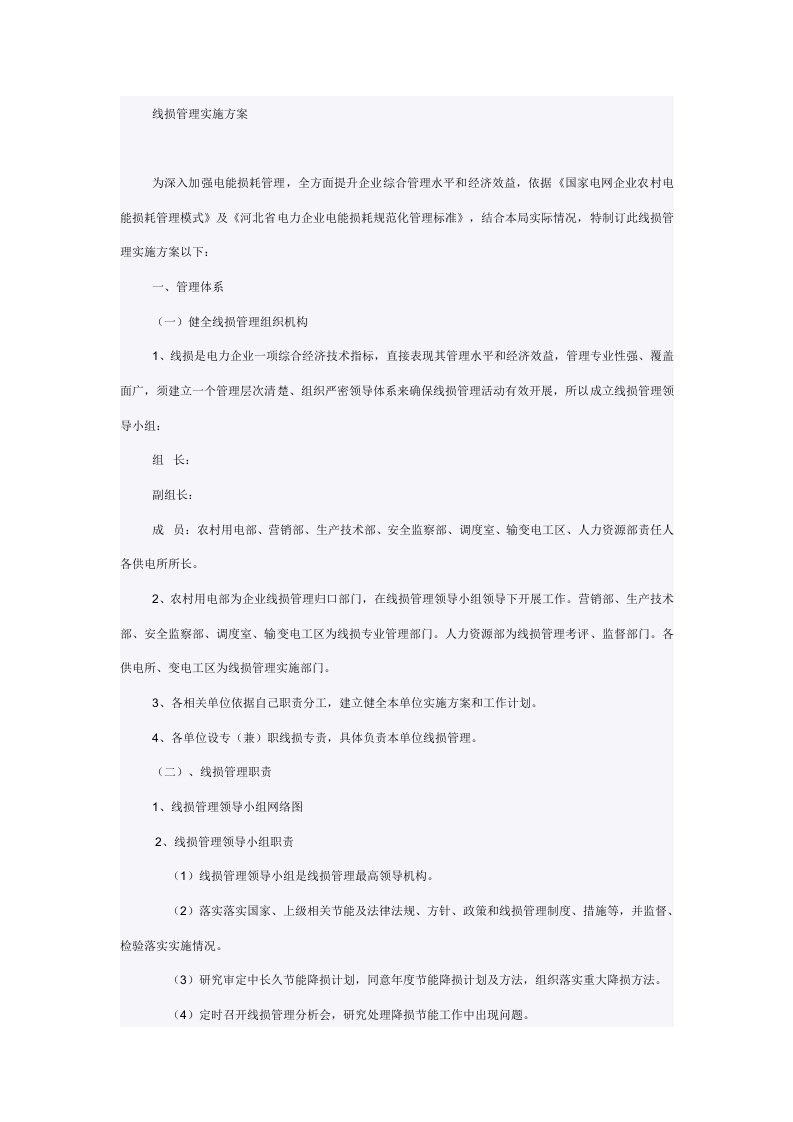 线损管理实施方案