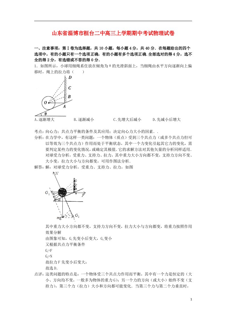 山东省淄博市桓台二中高三物理上学期期中试题（含解析）新人教版