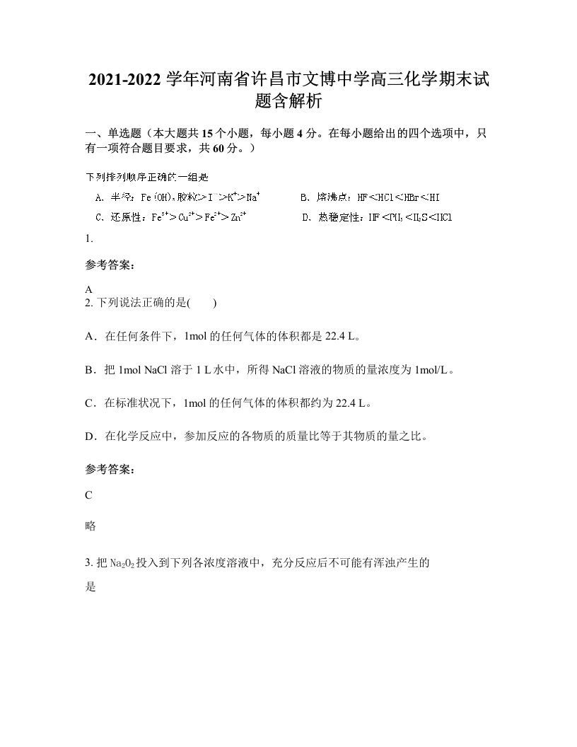 2021-2022学年河南省许昌市文博中学高三化学期末试题含解析