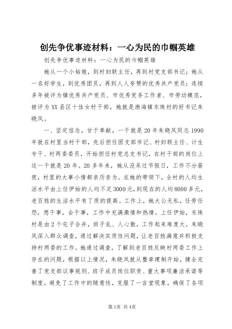 创先争优事迹材料：一心为民的巾帼英雄