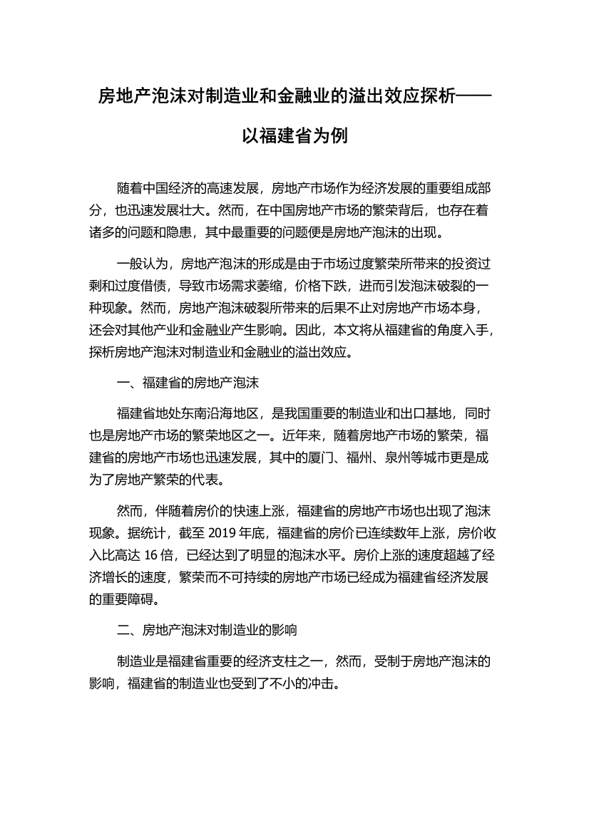 房地产泡沫对制造业和金融业的溢出效应探析——以福建省为例