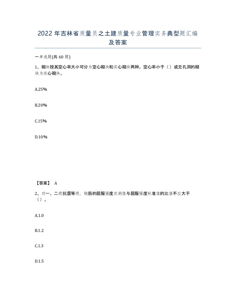 2022年吉林省质量员之土建质量专业管理实务典型题汇编及答案