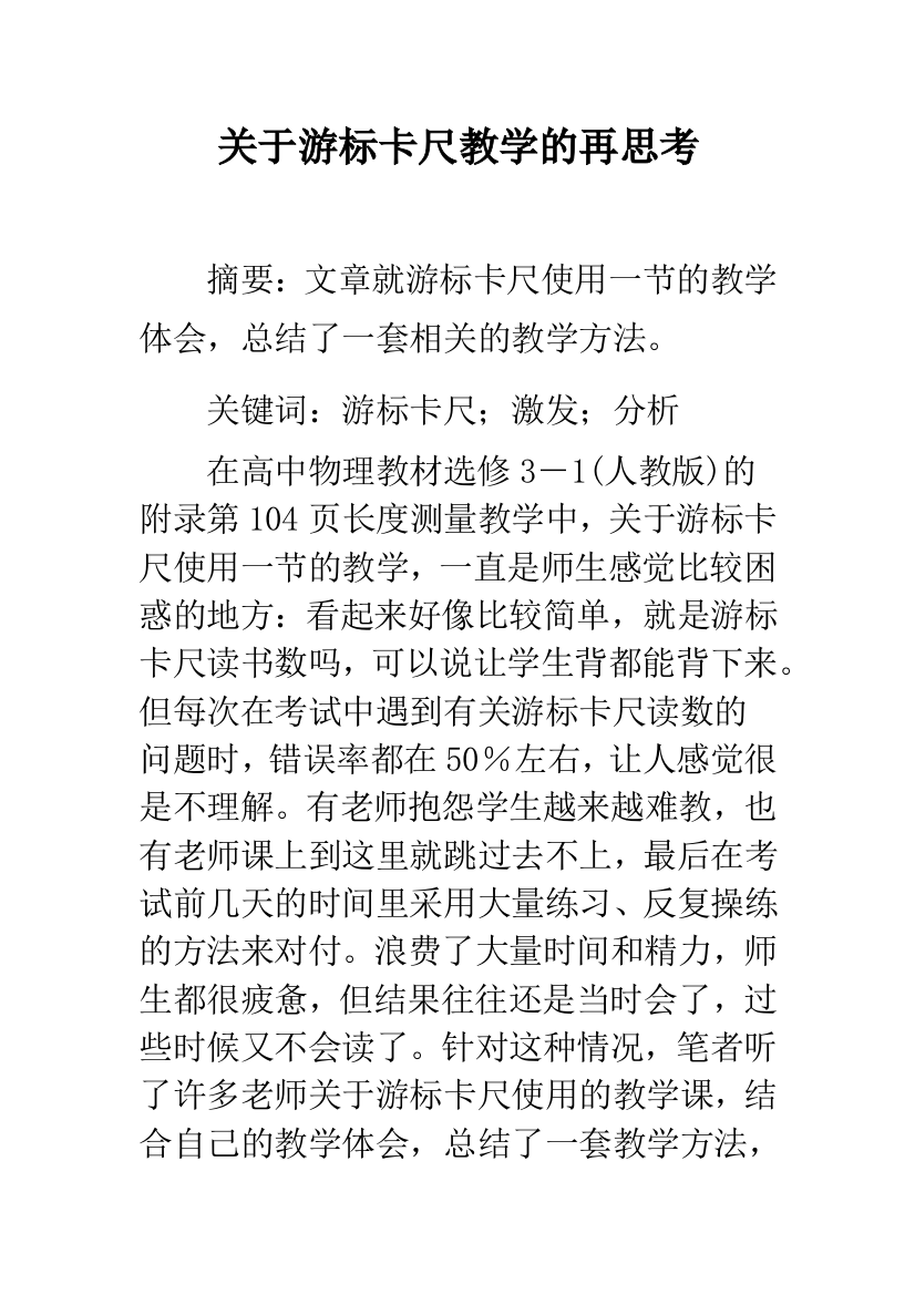 关于游标卡尺教学的再思考