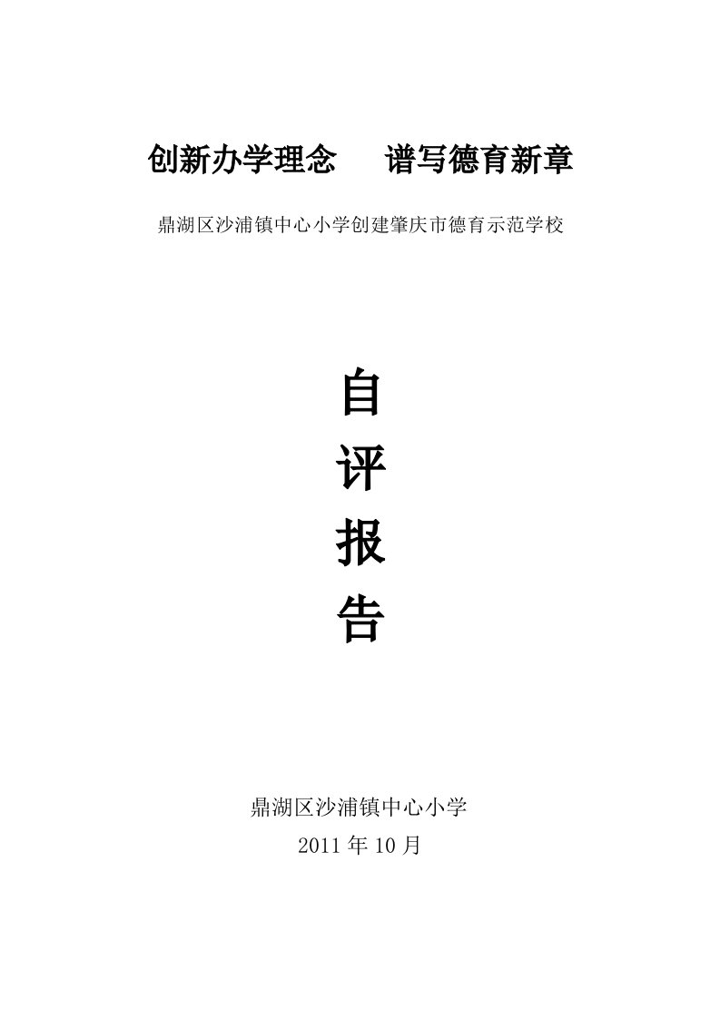 沙浦中心小学申报市德育示范学校自评报告