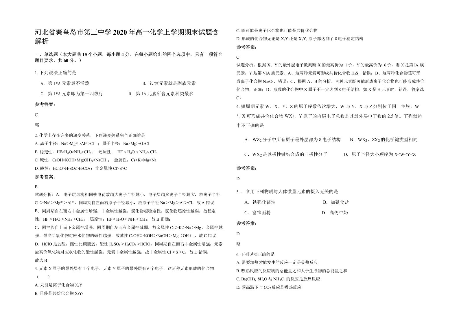 河北省秦皇岛市第三中学2020年高一化学上学期期末试题含解析