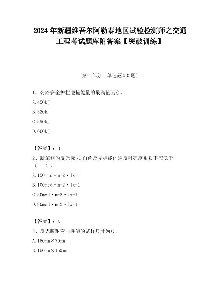 2024年新疆维吾尔阿勒泰地区试验检测师之交通工程考试题库附答案【突破训练】