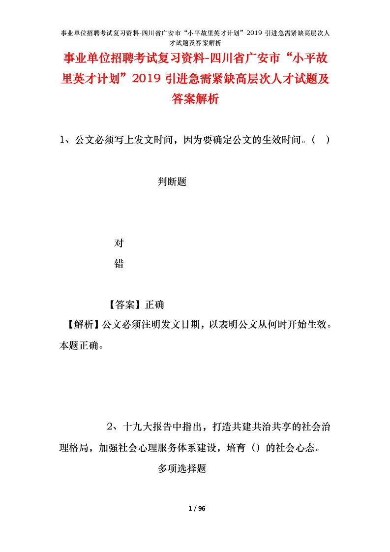 事业单位招聘考试复习资料-四川省广安市小平故里英才计划2019引进急需紧缺高层次人才试题及答案解析