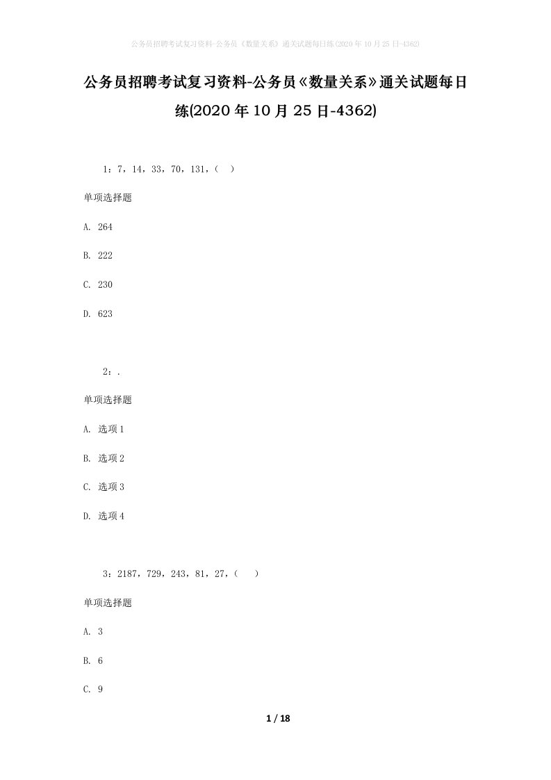 公务员招聘考试复习资料-公务员数量关系通关试题每日练2020年10月25日-4362