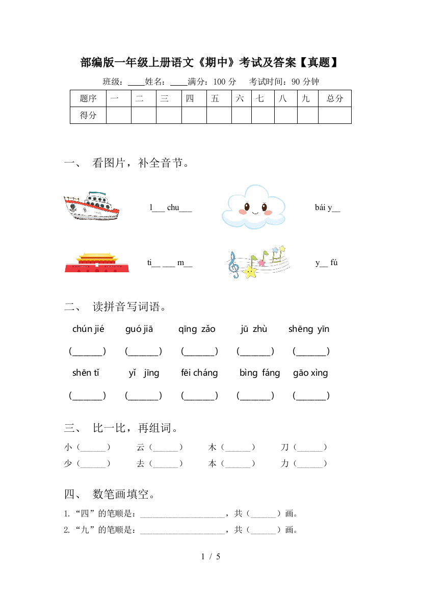 部编版一年级上册语文《期中》考试及答案【真题】