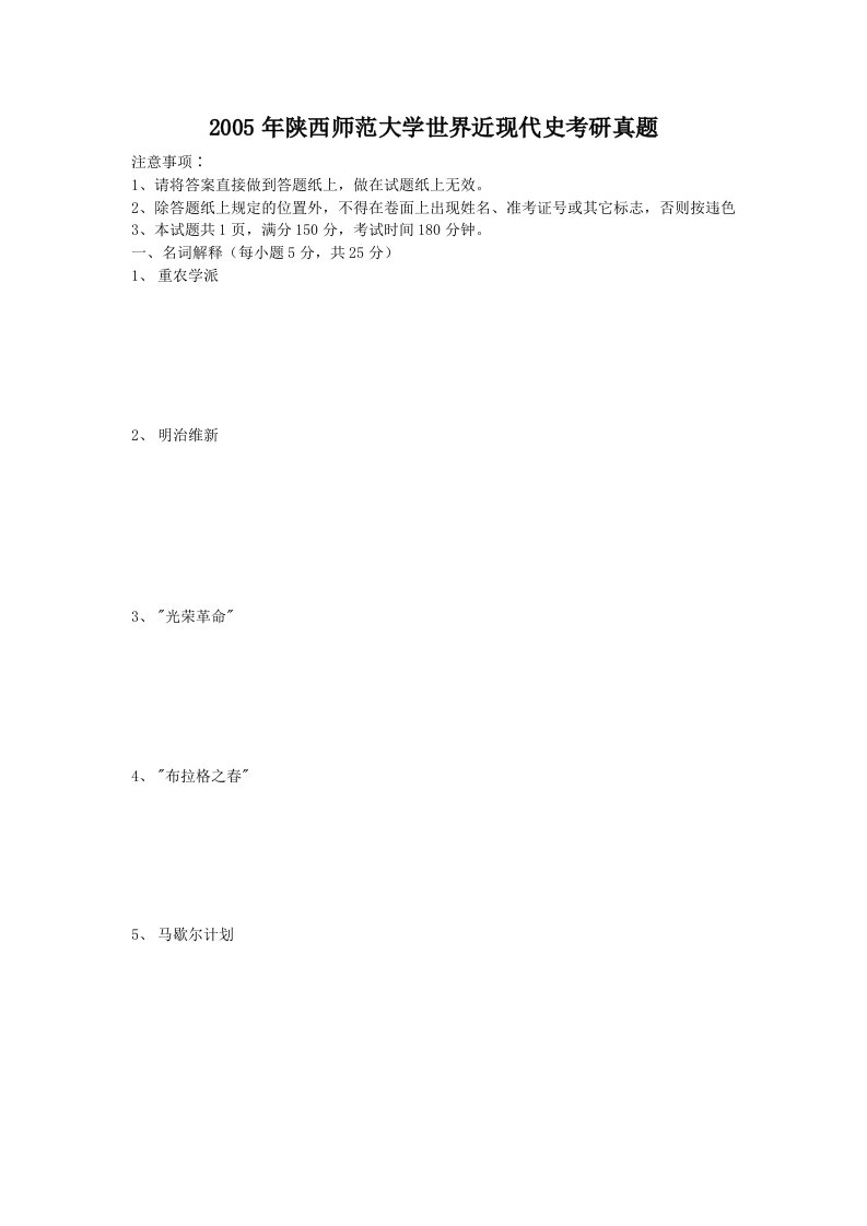 2005年陕西师范大学世界近现代史考研真题