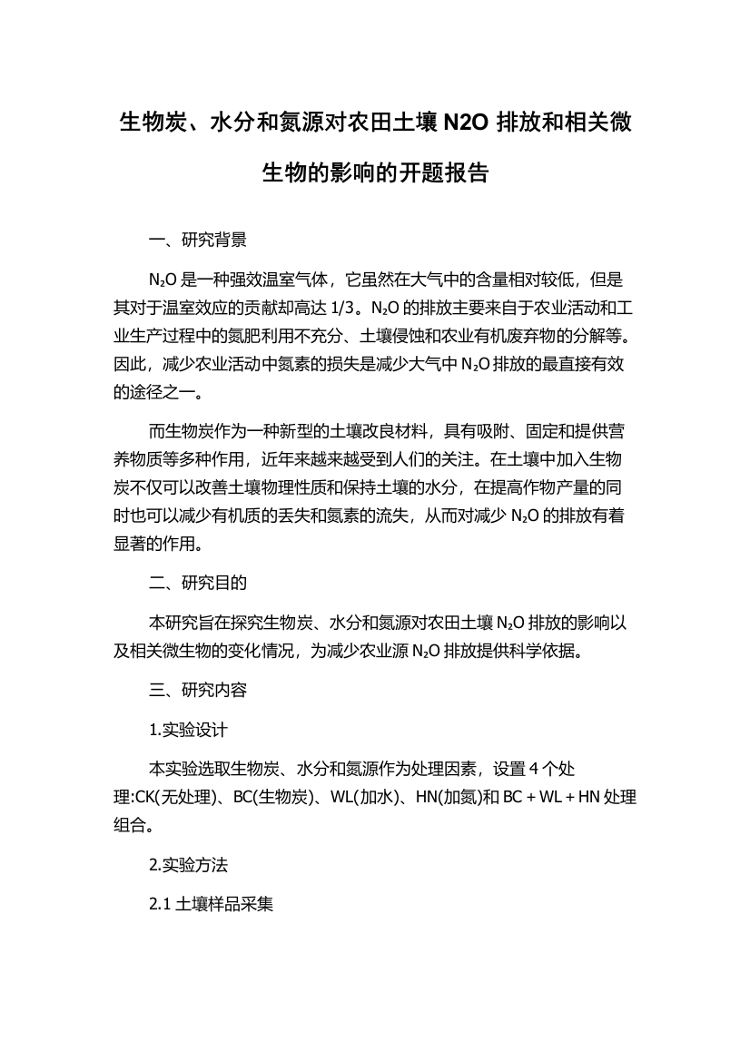 生物炭、水分和氮源对农田土壤N2O排放和相关微生物的影响的开题报告