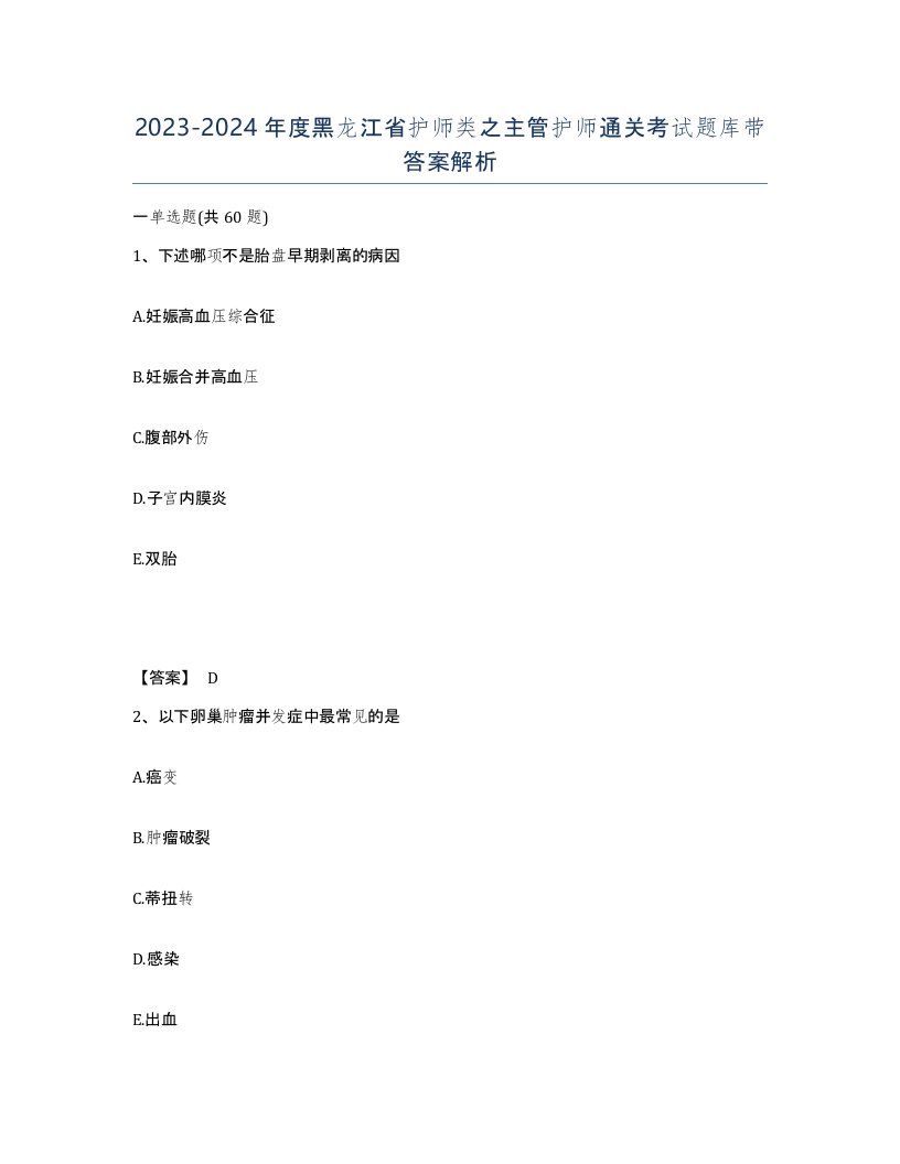 2023-2024年度黑龙江省护师类之主管护师通关考试题库带答案解析