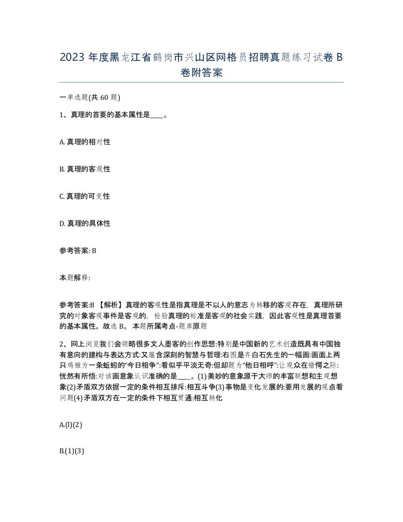 2023年度黑龙江省鹤岗市兴山区网格员招聘真题练习试卷B卷附答案