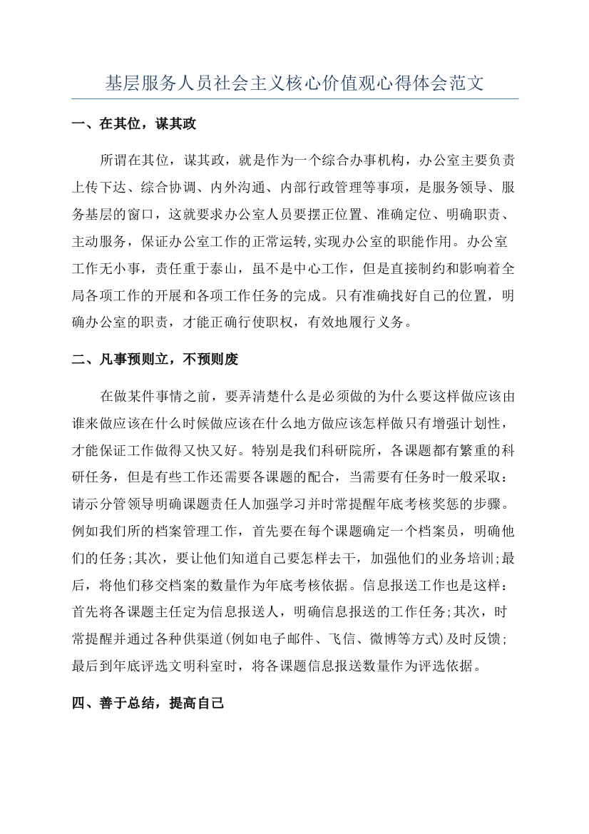 基层服务人员社会主义核心价值观心得体会范文