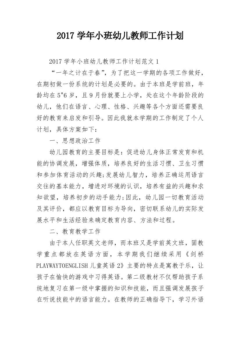 2017学年小班幼儿教师工作计划