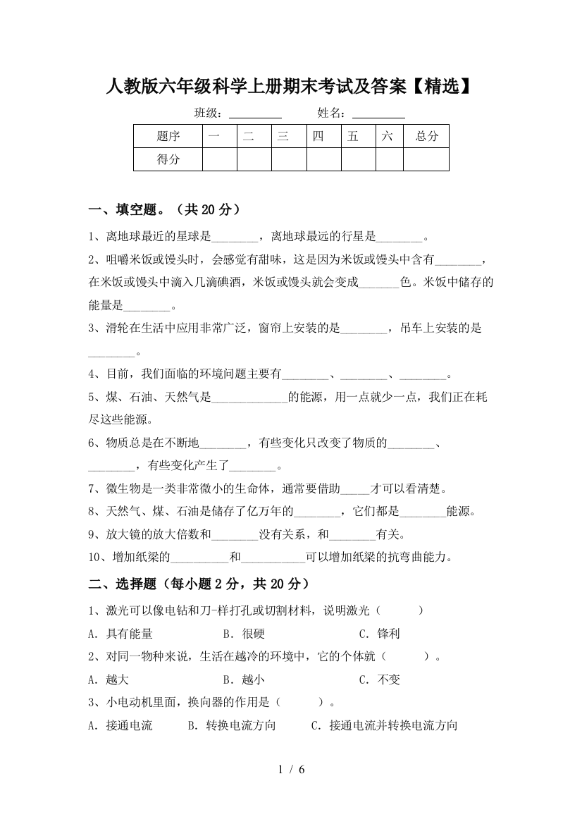 人教版六年级科学上册期末考试及答案【精选】